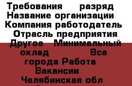 Требования:4-6 разряд › Название организации ­ Компания-работодатель › Отрасль предприятия ­ Другое › Минимальный оклад ­ 60 000 - Все города Работа » Вакансии   . Челябинская обл.,Снежинск г.